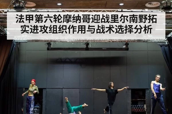 法甲第六轮摩纳哥迎战里尔南野拓实进攻组织作用与战术选择分析