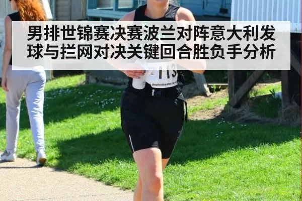男排世锦赛决赛波兰对阵意大利发球与拦网对决关键回合胜负手分析